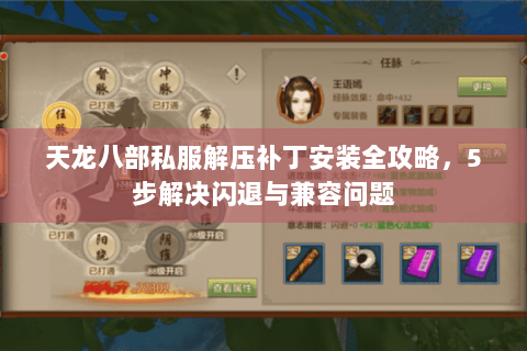 天龙八部私服解压补丁安装全攻略,5步解决闪退与兼容问题 天龙八部私服解压补丁安装全攻略,5步解决闪退与兼容问题