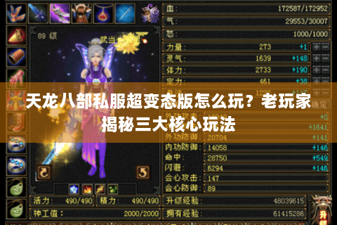 天龙八部私服超变态版怎么玩？老玩家揭秘三大核心玩法