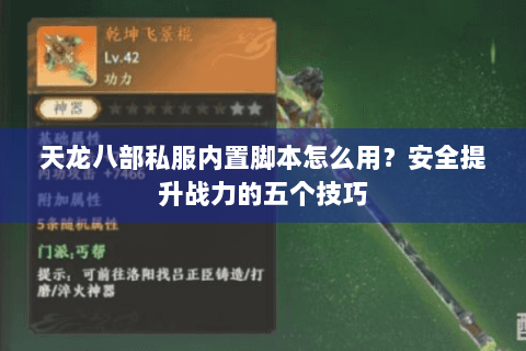 天龙八部私服内置脚本怎么用？安全提升战力的五个技巧