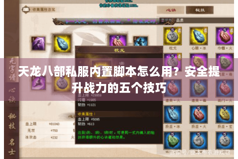 天龙八部私服内置脚本怎么用？安全提升战力的五个技巧