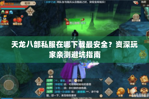 天龙八部私服在哪下载最安全？资深玩家亲测避坑指南