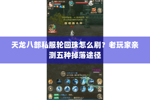 天龙八部私服轮回珠怎么刷？老玩家亲测五种掉落途径