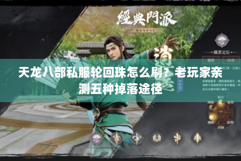 天龙八部私服轮回珠怎么刷？老玩家亲测五种掉落途径