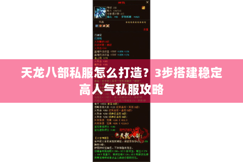 天龙八部私服怎么打造?3步搭建稳定高人气私服攻略 天龙八部私服怎么打造?3步搭建稳定高人气私服攻略