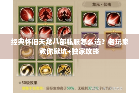 经典怀旧天龙八部私服怎么选？老玩家教你避坑+独家攻略