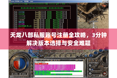 天龙八部私服账号注册全攻略,3分钟解决版本选择与安全难题 天龙八部私服账号注册全攻略,3分钟解决版本选择与安全难题
