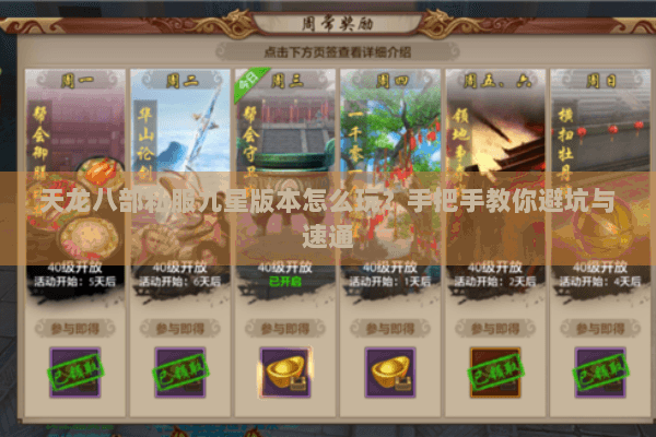 天龙八部私服九星版本怎么玩？手把手教你避坑与速通