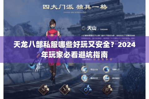 天龙八部私服哪些好玩又安全?2024年玩家必看避坑指南 天龙八部私服哪些好玩又安全?2024年玩家必看避坑指南