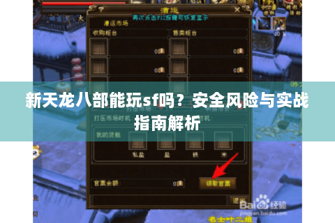 新天龙八部能玩sf吗？安全风险与实战指南解析