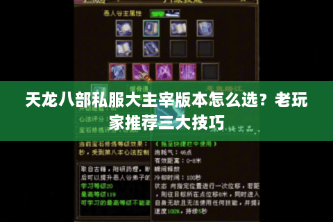 天龙八部私服大主宰版本怎么选？老玩家推荐三大技巧