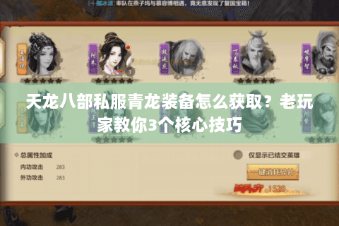 天龙八部私服青龙装备怎么获取?老玩家教你3个核心技巧 天龙八部私服青龙装备怎么获取?老玩家教你3个核心技巧