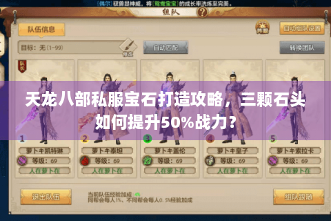 天龙八部私服宝石打造攻略，三颗石头如何提升50%战力？