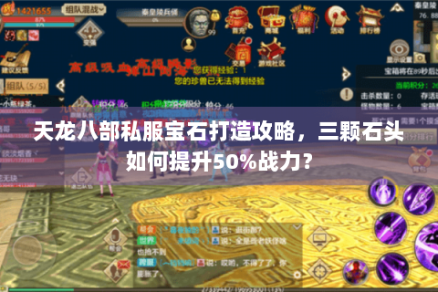 天龙八部私服宝石打造攻略，三颗石头如何提升50%战力？