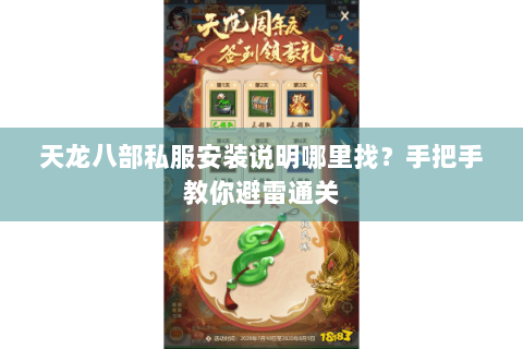 天龙八部私服安装说明哪里找？手把手教你避雷通关