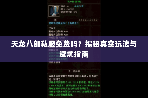 天龙八部私服免费吗？揭秘真实玩法与避坑指南