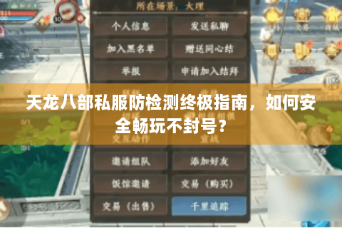 天龙八部私服防检测终极指南，如何安全畅玩不封号？