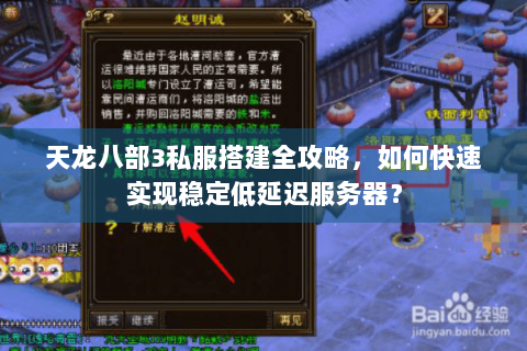 天龙八部3私服搭建全攻略,如何快速实现稳定低延迟服务器? 天龙八部3私服搭建全攻略,如何快速实现稳定低延迟服务器?