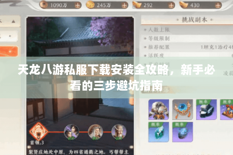 天龙八游私服下载安装全攻略,新手必看的三步避坑指南 天龙八游私服下载安装全攻略,新手必看的三步避坑指南