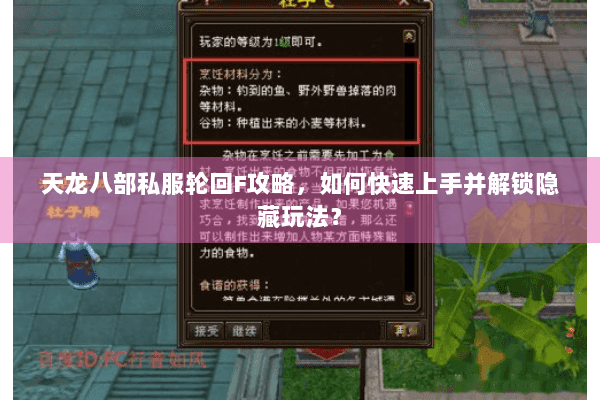 天龙八部私服轮回F攻略,如何快速上手并解锁隐藏玩法? 天龙八部私服轮回F攻略,如何快速上手并解锁隐藏玩法?