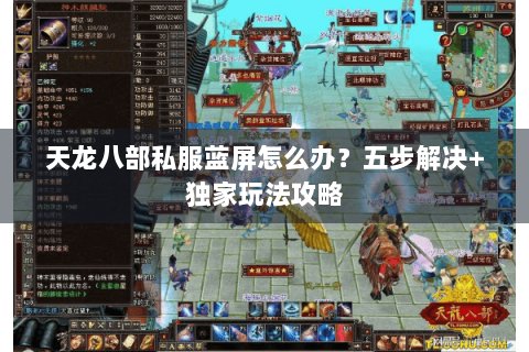 天龙八部私服蓝屏怎么办？五步解决+独家玩法攻略