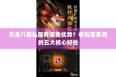 天龙八部私服有哪些优势？老玩家亲测的五大核心好处