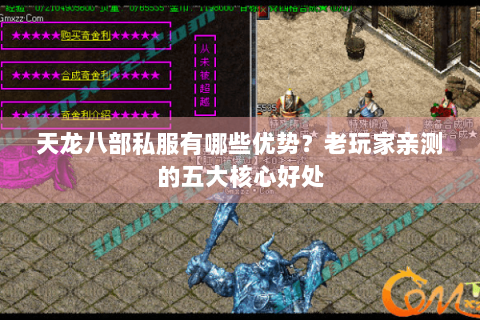 天龙八部私服有哪些优势？老玩家亲测的五大核心好处