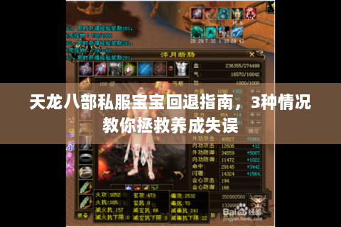 天龙八部私服宝宝回退指南,3种情况教你拯救养成失误 天龙八部私服宝宝回退指南,3种情况教你拯救养成失误