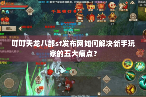 叮叮天龙八部sf发布网如何解决新手玩家的五大痛点？