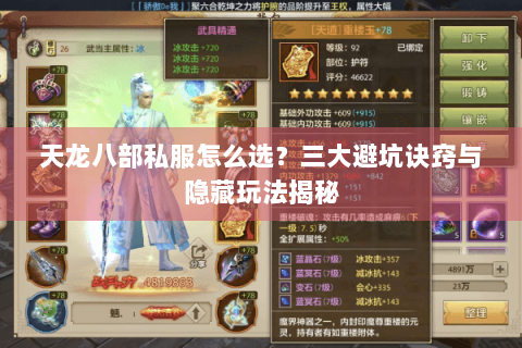 天龙八部私服怎么选？三大避坑诀窍与隐藏玩法揭秘
