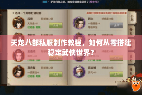 天龙八部私服制作教程，如何从零搭建稳定武侠世界？