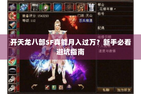 开天龙八部SF真能月入过万？新手必看避坑指南