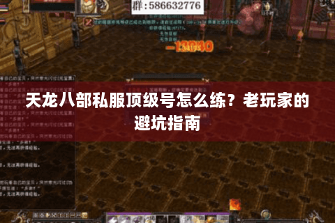 天龙八部私服顶级号怎么练？老玩家的避坑指南