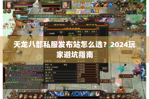 天龙八部私服发布站怎么选?2024玩家避坑指南 天龙八部私服发布站怎么选?2024玩家避坑指南