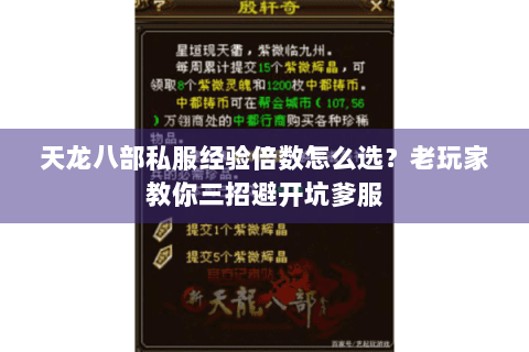 天龙八部私服经验倍数怎么选？老玩家教你三招避开坑爹服