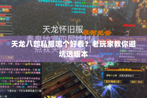 天龙八部私服哪个好看?老玩家教你避坑选版本 天龙八部私服哪个好看?老玩家教你避坑选版本