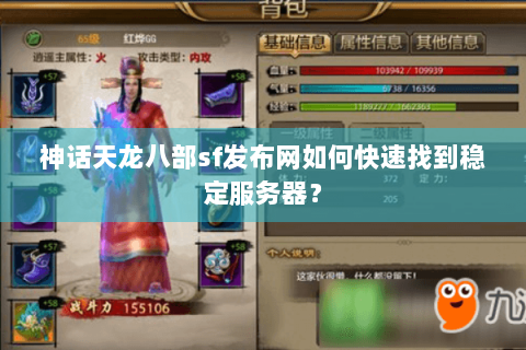 神话天龙八部sf发布网如何快速找到稳定服务器? 神话天龙八部sf发布网如何快速找到稳定服务器?