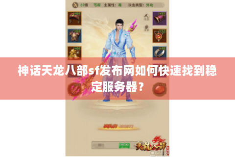 神话天龙八部sf发布网如何快速找到稳定服务器? 神话天龙八部sf发布网如何快速找到稳定服务器?