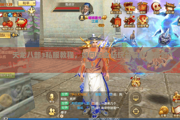 天龙八部3私服教程，如何安全畅玩并获取最新资源？