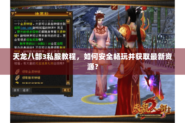 天龙八部3私服教程，如何安全畅玩并获取最新资源？