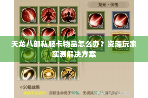 天龙八部私服卡物品怎么办？资深玩家实测解决方案
