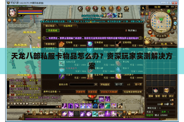 天龙八部私服卡物品怎么办？资深玩家实测解决方案
