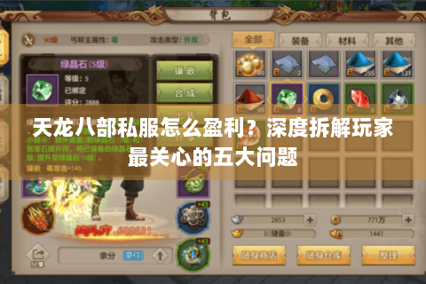 天龙八部私服怎么盈利?深度拆解玩家最关心的五大问题 天龙八部私服怎么盈利?深度拆解玩家最关心的五大问题