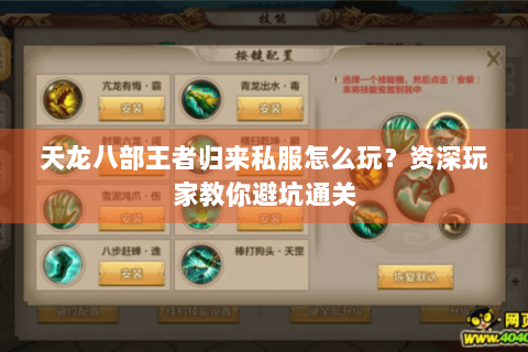 天龙八部王者归来私服怎么玩?资深玩家教你避坑通关 天龙八部王者归来私服怎么玩?资深玩家教你避坑通关