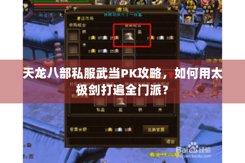 天龙八部私服武当PK攻略,如何用太极剑打遍全门派? 天龙八部私服武当PK攻略,如何用太极剑打遍全门派?