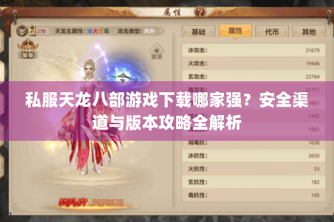私服天龙八部游戏下载哪家强?安全渠道与版本攻略全解析 私服天龙八部游戏下载哪家强?安全渠道与版本攻略全解析