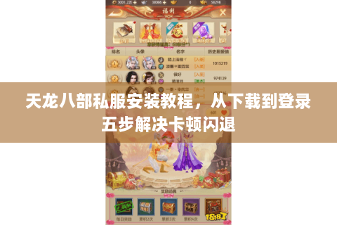 天龙八部私服安装教程，从下载到登录五步解决卡顿闪退