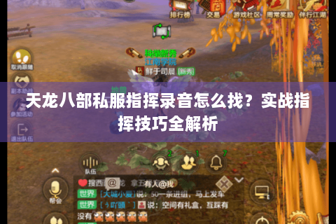 天龙八部私服指挥录音怎么找？实战指挥技巧全解析