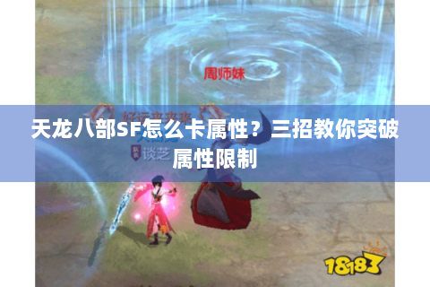 天龙八部SF怎么卡属性？三招教你突破属性限制