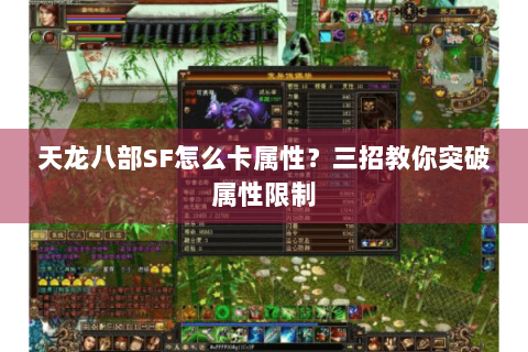天龙八部SF怎么卡属性?三招教你突破属性限制 天龙八部SF怎么卡属性?三招教你突破属性限制