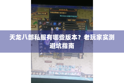 天龙八部私服有哪些版本？老玩家实测避坑指南